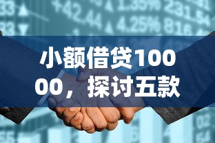小额借贷10000，探讨五款平台征信花了可以借三五千块钱