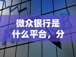微众银行是什么平台，分析五个不看征信的贷款平台