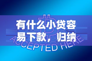有什么小贷容易下款，归纳5个都贷款平台