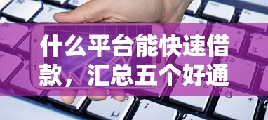 什么平台能快速借款，汇总五个好通过的贷款平台