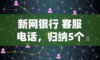 新网银行 客服电话，归纳5个714网贷平台大全