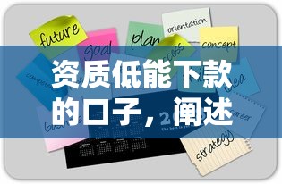 资质低能下款的口子，阐述5家中国正规网贷平台