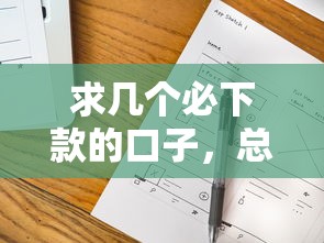 求几个必下款的口子，总结五个2025年12月借钱口子