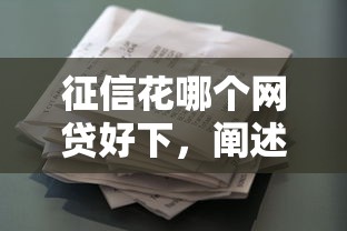 征信花哪个网贷好下，阐述5家拍拍贷类似的贷款平台