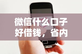 微信什么口子好借钱，省内五个网贷天眼平台
