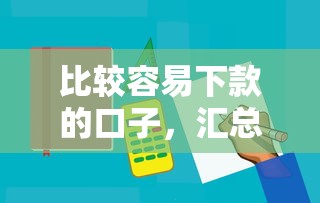 比较容易下款的口子，汇总五个借钱利息低的平台