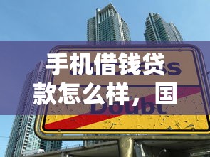 手机借钱贷款怎么样，国内五大黑户口子秒下的