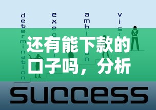 还有能下款的口子吗，分析五个中国正规网贷平台