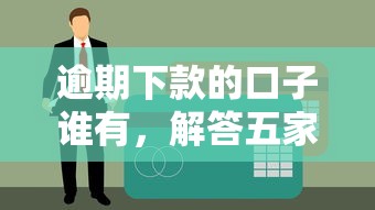 逾期下款的口子谁有，解答五家最新贷款口子