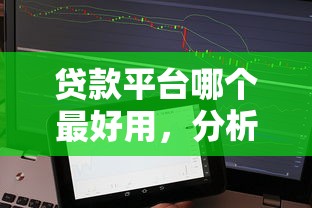 贷款平台哪个最好用，分析五个网贷平台借钱不上征信记录的