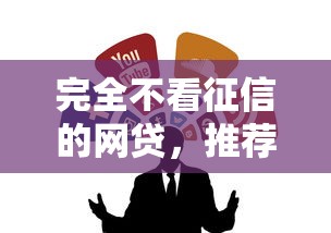 完全不看征信的网贷，推荐五个微信网贷平台好
