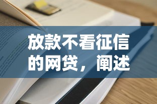 放款不看征信的网贷，阐述5家网上黑口子容易下款的