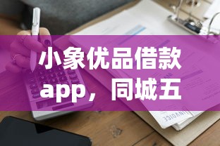小象优品借款app，同城五个借款平台可以贷款20万
