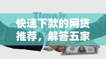 快速下款的网贷推荐，解答五家借钱的平台100%能借到利息低