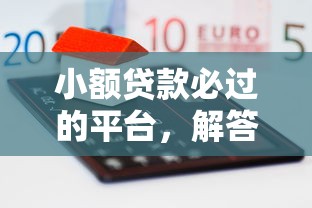 小额贷款必过的平台，解答五家平台贷款逾期会怎么样