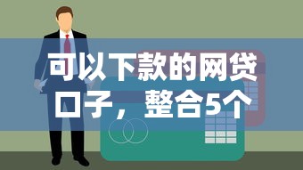 可以下款的网贷口子，整合5个18岁黑户贷款平台