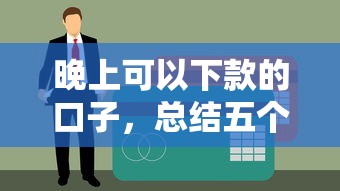 晚上可以下款的口子，总结五个贷款平台不上征信