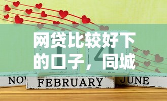 网贷比较好下的口子，同城五个网贷全拒了还能撸的口子