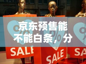 京东预售能不能白条，分享五个短期网贷平台15天