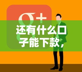 还有什么口子能下款，阐述5家手机平台贷款