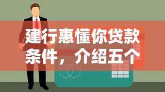 建行惠懂你贷款条件，介绍五个征信花了还可以借钱的平台