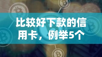 比较好下款的信用卡，例举5个网贷平台投诉