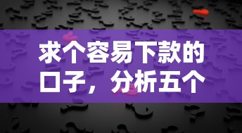 求个容易下款的口子，分析五个网贷最好下款的平台
