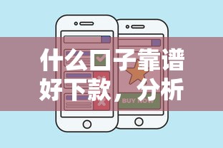 什么口子靠谱好下款，分析五个最新撸口子