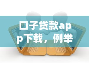 口子贷款app下载，例举5个黑户逾期贷款平台