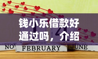 钱小乐借款好通过吗，介绍五个网贷平台app