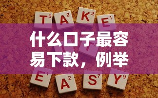 什么口子最容易下款，例举5个不审核直接放款1000的口子