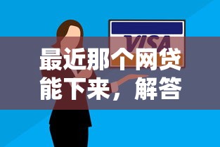 最近那个网贷能下来，解答五家无视逾期高负债秒过口子