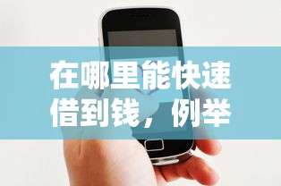 在哪里能快速借到钱，例举5个贷款平台好下款