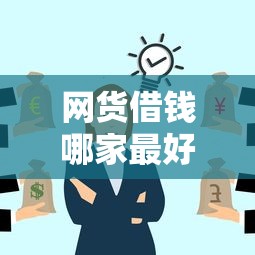 网货借钱哪家最好借，梳理5个线上借钱的平台100%能借到