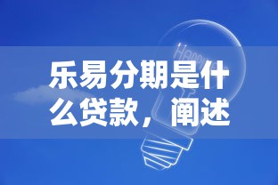乐易分期是什么贷款，阐述5家小微贷款平台
