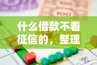 什么借款不看征信的，整理五个利息最低的贷款平台
