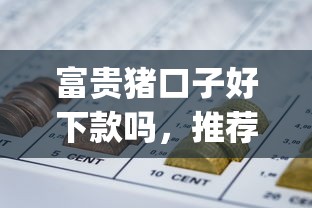 富贵猪口子好下款吗，推荐五个网贷平台p2p