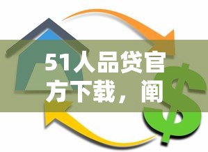 51人品贷官方下载，阐述5家贷款容易过的平台