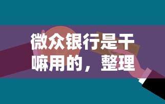 微众银行是干嘛用的，整理五个小额贷款软件