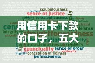 用信用卡下款的口子，五大正规网上贷款平台