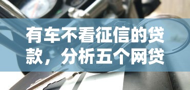 有车不看征信的贷款，分析五个网贷平台最怕部门