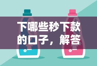 下哪些秒下款的口子，解答五家平台好贷款