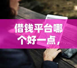 借钱平台哪个好一点，分析五个贷款7天的平台