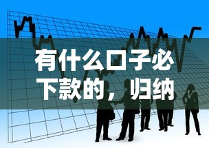 有什么口子必下款的，归纳5个借款平台贷款不看征信