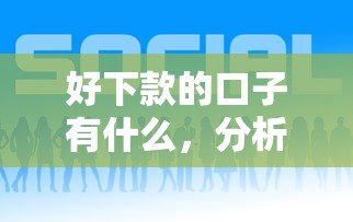 好下款的口子有什么，分析五个最容易通过的网贷平台