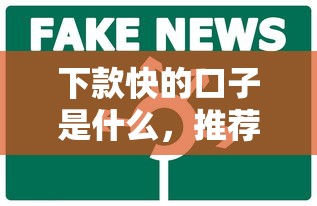 下款快的口子是什么，推荐五个小型贷款平台