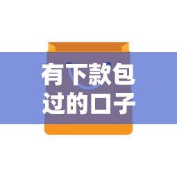 有下款包过的口子么，分析五个黑户能下款的口子