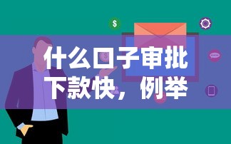 什么口子审批下款快，例举5个七天贷款平台