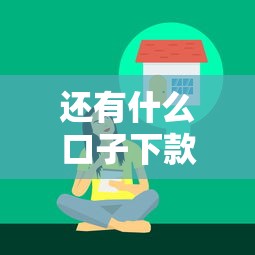 还有什么口子下款的，推荐五个无退休金65岁老人贷款平台