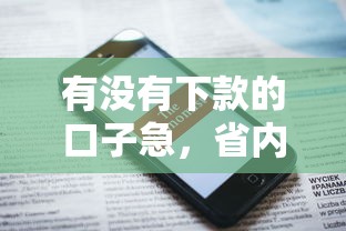 有没有下款的口子急，省内五个苹果手机id贷款平台